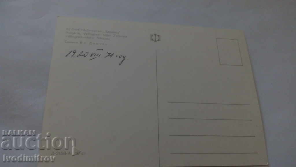 Postcard Velingrad Hotel Zdravets 1971 with price 0.45 BGN | € 0.23 Postcard Velingrad Hotel Zdravets 1971 with price 0.45 BGN | € 0.23