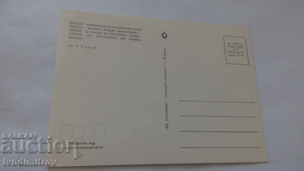 Ταχυδρομείο Βάρνα Η καμπάνα της μονής Αλαντζα 1979 με τιμή 0.45 BGN | € 0.23 Ταχυδρομείο Βάρνα Η καμπάνα της μονής Αλαντζα 1979 με τιμή 0.45 BGN | € 0.23