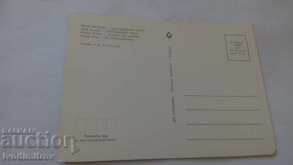 Καρτ ποστάλ Ποταμός Ρίλα Γέφυρα Παρτιζάν 1979 με τιμή 0.45 BGN | € 0.23 Καρτ ποστάλ Ποταμός Ρίλα Γέφυρα Παρτιζάν 1979 με τιμή 0.45 BGN | € 0.23