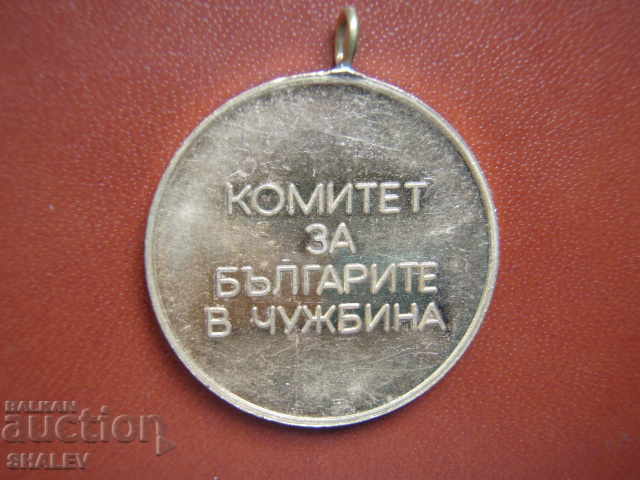 Insigna de premiu „Comitetul pentru bulgarii din străinătate” (1991) - 6 Insigna de premiu „Comitetul pentru bulgarii din străinătate” (1991) - 6