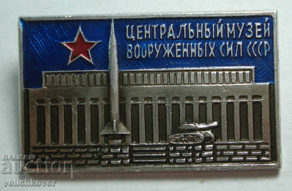 21882 СССР знак Централен музей вооръжени сили на СССР