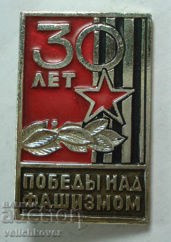 21884 σημάδι της ΕΣΣΔ 30d. Νίκη επί του φασισμού