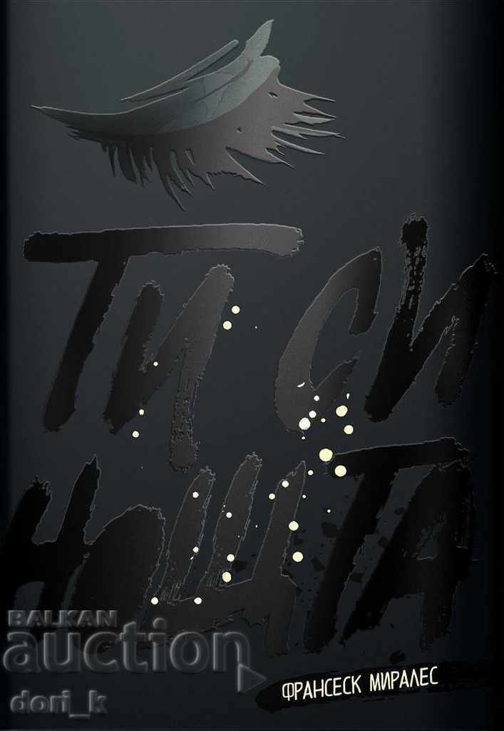 Είσαι η νύχτα