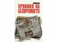 Хроники на безвремието