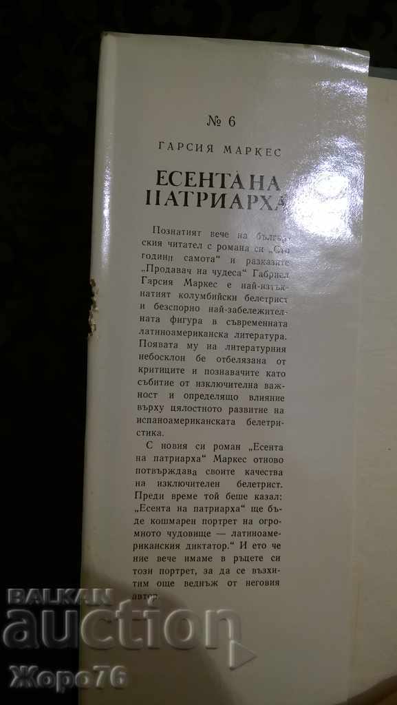 Gabriel Garcia MARCESS 1st EDIT Autumn of Patriarcha 1976 with price 25.00 BGN | € 12.78