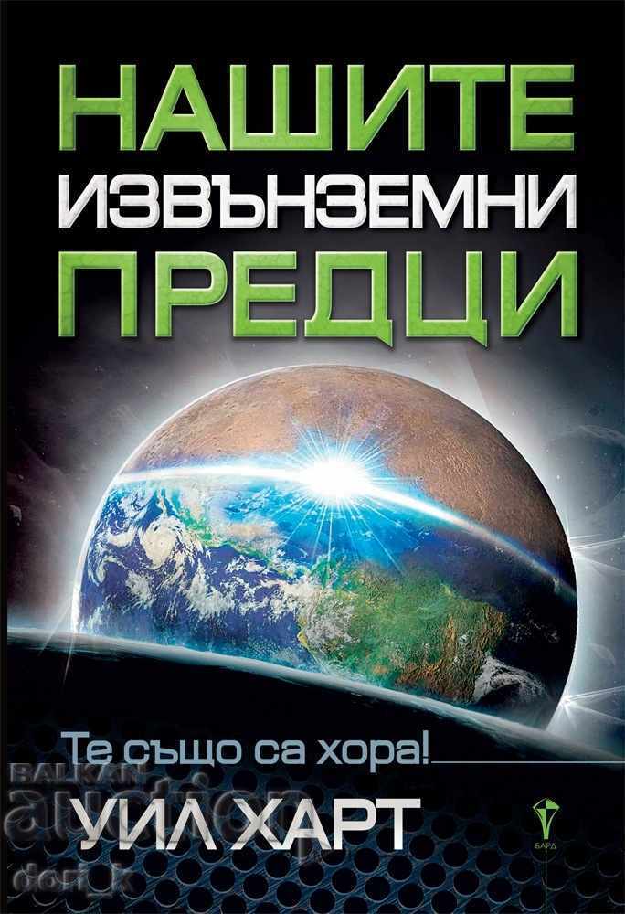 Οι εξωγήινοι πρόγονοί μας Οι εξωγήινοι πρόγονοί μας