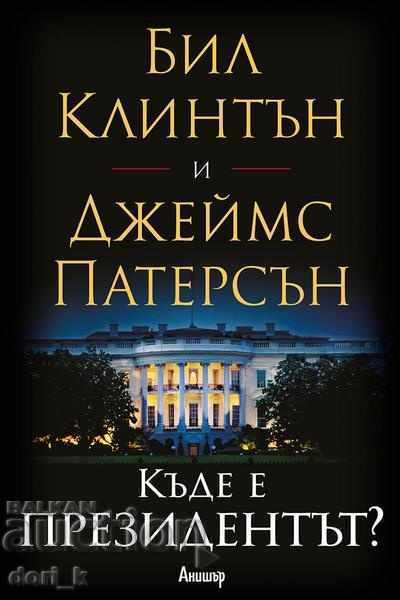 Πού είναι ο Πρόεδρος;