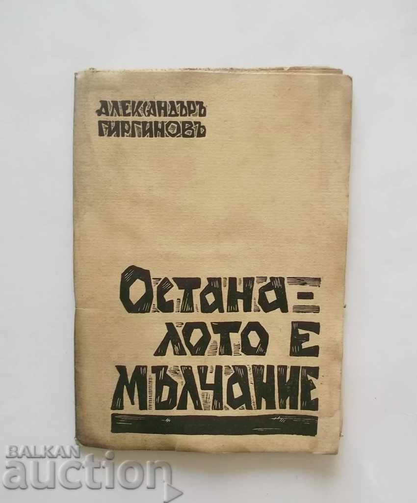 Останалото е мълчание - Александър Гиргинов 1934 г. автограф