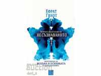 Νευροψυχολογία του ασυνείδητου