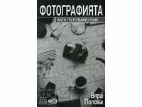 Фотографията като път(уване) към...