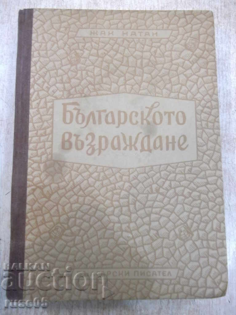Книга "Българското възраждане - Жак Натан" - 448 стр.