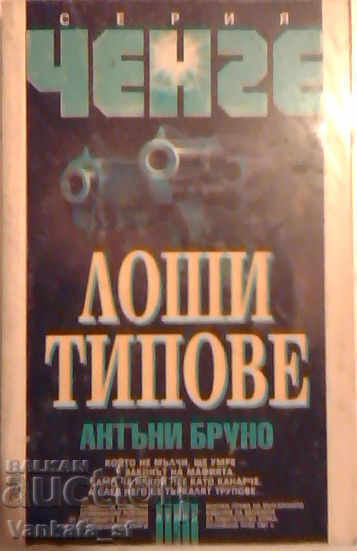 Tipuri rele - Anthony Bruno
