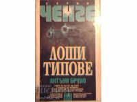 Лоши типове - Антъни Бруно