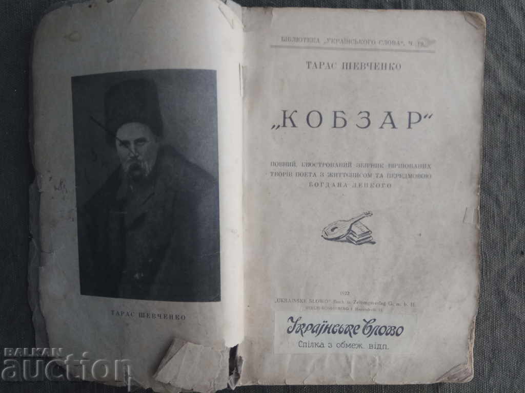 "Kobzar" by Taras Shevchenko with price 200.00 BGN | € 102.26 "Kobzar" by Taras Shevchenko with price 200.00 BGN | € 102.26