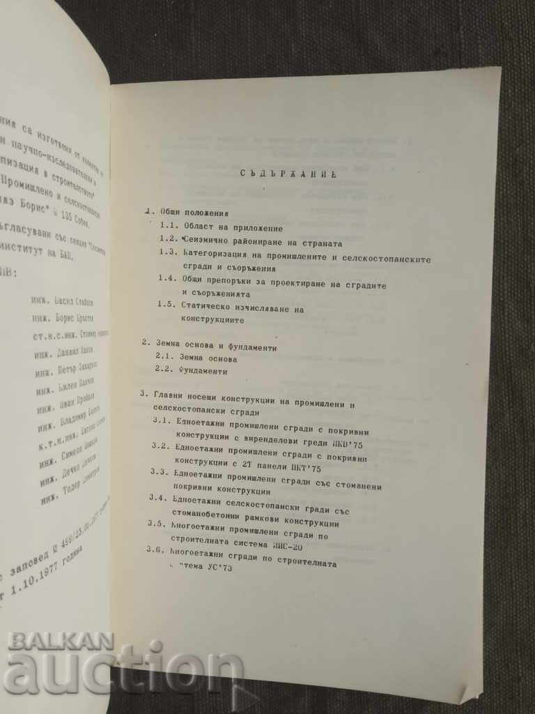 Design guidelines .. Buildings and equipments in earthquakes with price 10.00 BGN | € 5.11 Design guidelines .. Buildings and equipments in earthquakes with price 10.00 BGN | € 5.11