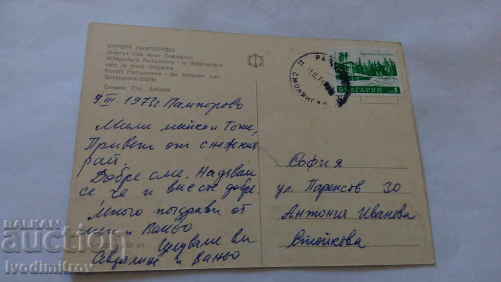 Postcard Pamporovo Lift to Snezhanka peak 1973 with price 0.45 BGN | € 0.23 Postcard Pamporovo Lift to Snezhanka peak 1973 with price 0.45 BGN | € 0.23