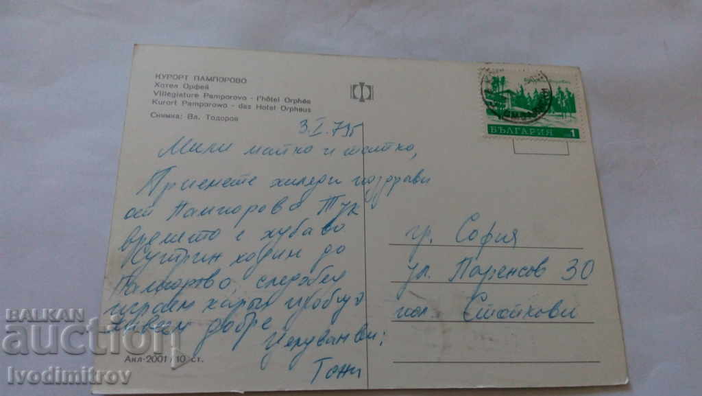 Postcard Pamporovo Hotel Orpheus 1973 with price 0.45 BGN | € 0.23