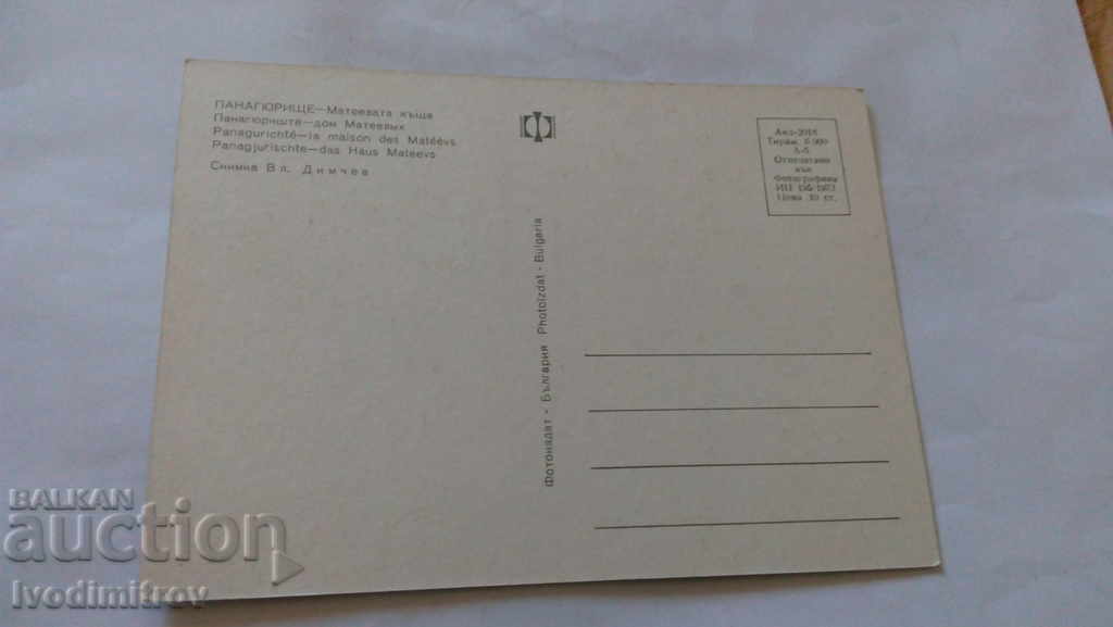Postcard Panagyurishte Mateev's House 1973 with price 0.45 BGN | € 0.23 Postcard Panagyurishte Mateev's House 1973 with price 0.45 BGN | € 0.23