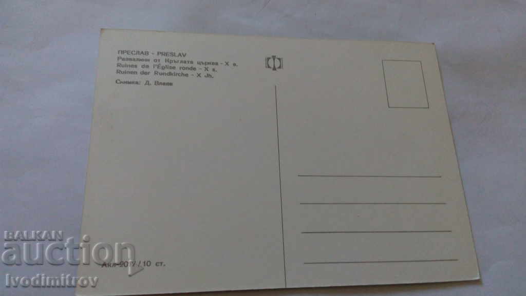 Postcard Preslav Razvanini from the Round Church - Xth c with price 0.45 BGN | € 0.23 Postcard Preslav Razvanini from the Round Church - Xth c with price 0.45 BGN | € 0.23