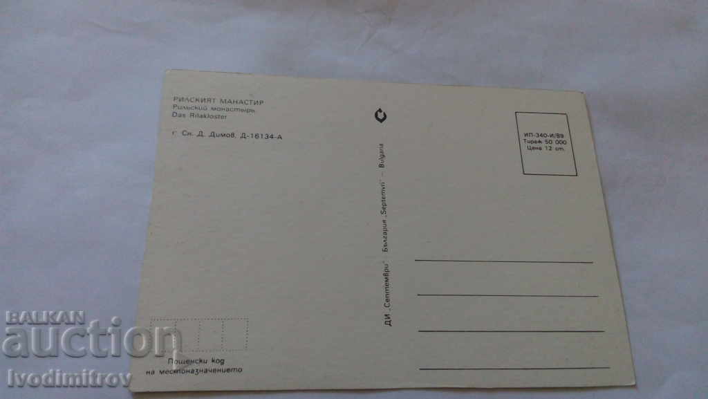 Пощенска картичка Рилският манастир 1989 с цена 0.45 лв. | € 0.23 Пощенска картичка Рилският манастир 1989 с цена 0.45 лв. | € 0.23