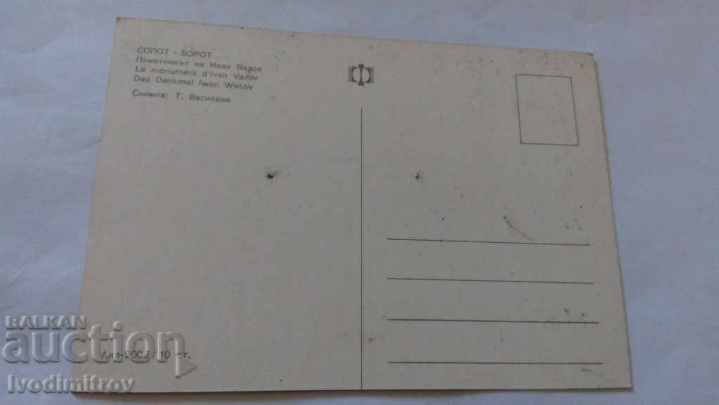 Καρτ ποστάλ Sopot μνημείο του Ιβάν Βάζοφ με τιμή 0.45 BGN | € 0.23 Καρτ ποστάλ Sopot μνημείο του Ιβάν Βάζοφ με τιμή 0.45 BGN | € 0.23