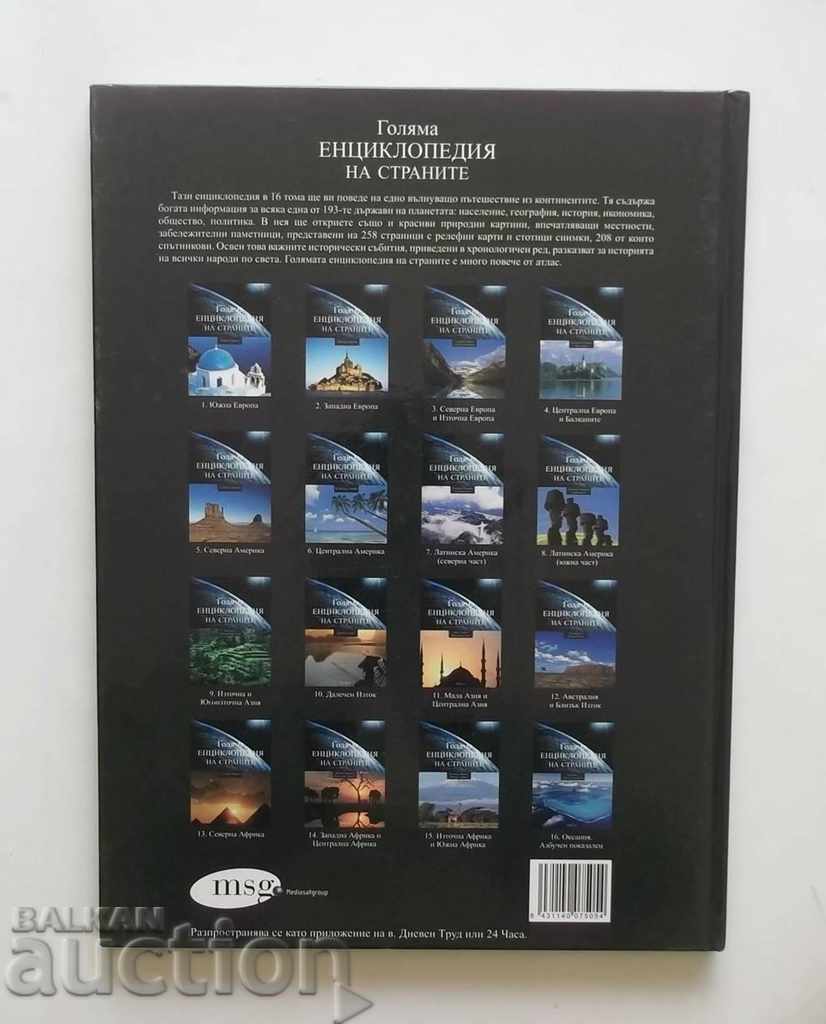 Голяма енциклопедия на страните. Том 9: Източна и .. Азия с цена 10.00 лв. | € 5.11 Голяма енциклопедия на страните. Том 9: Източна и .. Азия с цена 10.00 лв. | € 5.11