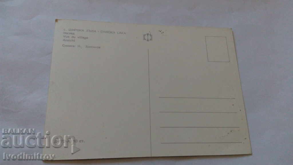 Postcard Shiroka Luka View with price 0.45 BGN | € 0.23 Postcard Shiroka Luka View with price 0.45 BGN | € 0.23