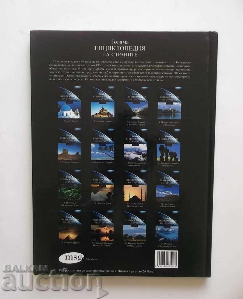 Голяма енциклопедия на страните. Том 11: Мала Азия и ... с цена 12.00 лв. | € 6.14 Голяма енциклопедия на страните. Том 11: Мала Азия и ... с цена 12.00 лв. | € 6.14