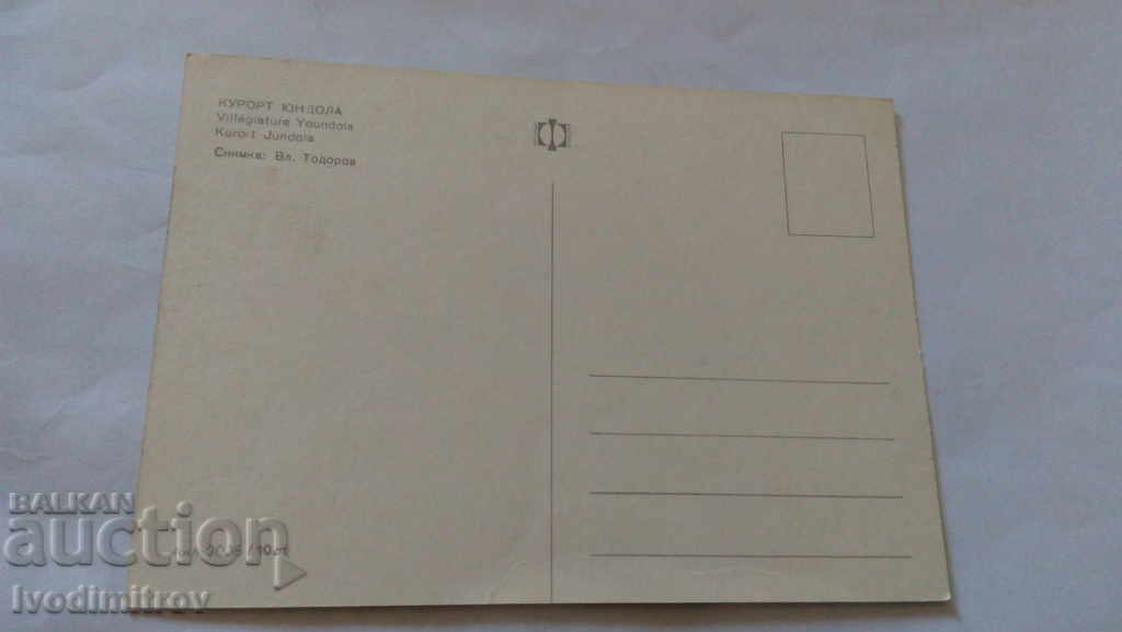 Пощенска картичка Курорт Юндола с цена 0.45 лв. | € 0.23 Пощенска картичка Курорт Юндола с цена 0.45 лв. | € 0.23