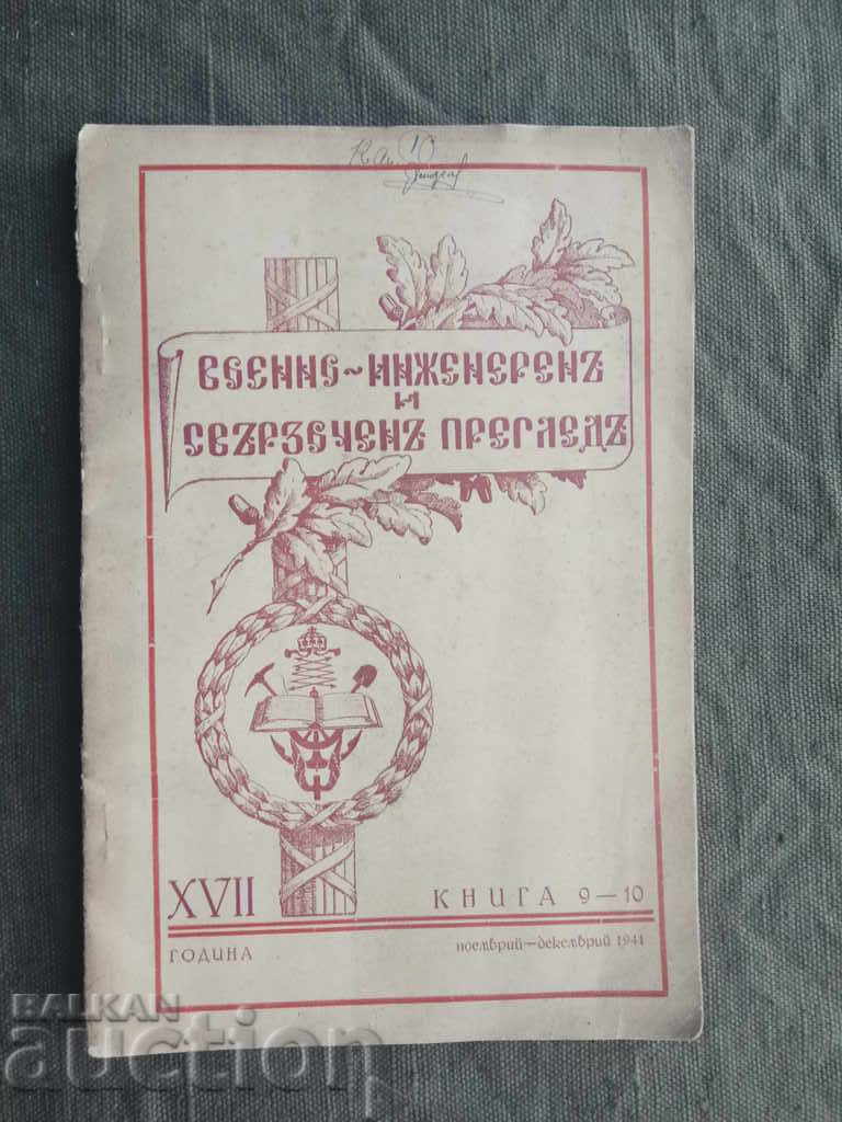 Военно-инженерен и свързочен преглед 1941 г. , кн.9-10
