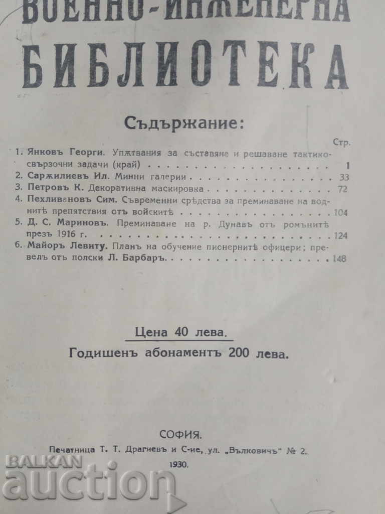 Military Engineering Library 1930-31, Vol. 3-4 with price 50.00 BGN | € 25.56 Military Engineering Library 1930-31, Vol. 3-4 with price 50.00 BGN | € 25.56