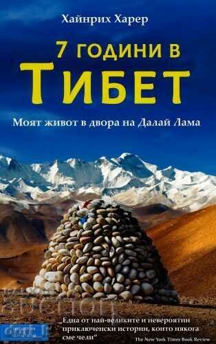 7 χρόνια στο Θιβέτ. Η ζωή μου στην Αυλή του Δαλάι Λάμα 7 χρόνια στο Θιβέτ. Η ζωή μου στην Αυλή του Δαλάι Λάμα