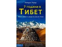 7 години в Тибет. Моят живот в двора на Далай Лама