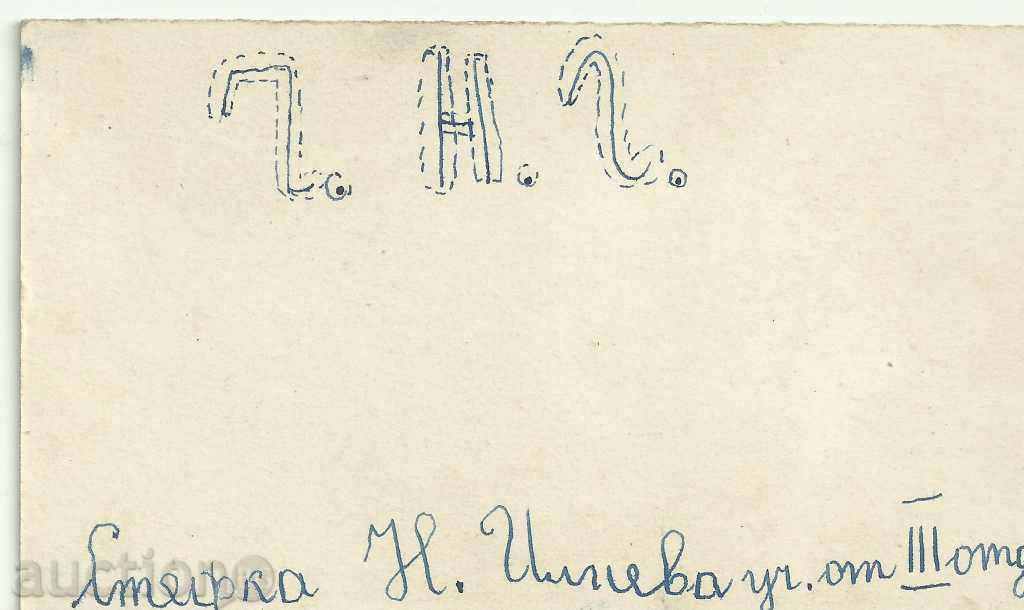 Стара картичка, малък формат, поздравителна с цена € 1.00 | 1.96 лв.