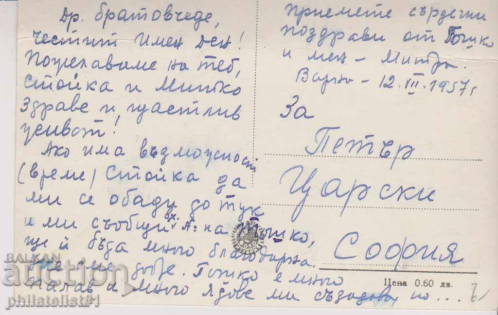 VARNA CARDS - VIEW about 1955 IN 091 with price 3.00 BGN | € 1.53 VARNA CARDS - VIEW about 1955 IN 091 with price 3.00 BGN | € 1.53