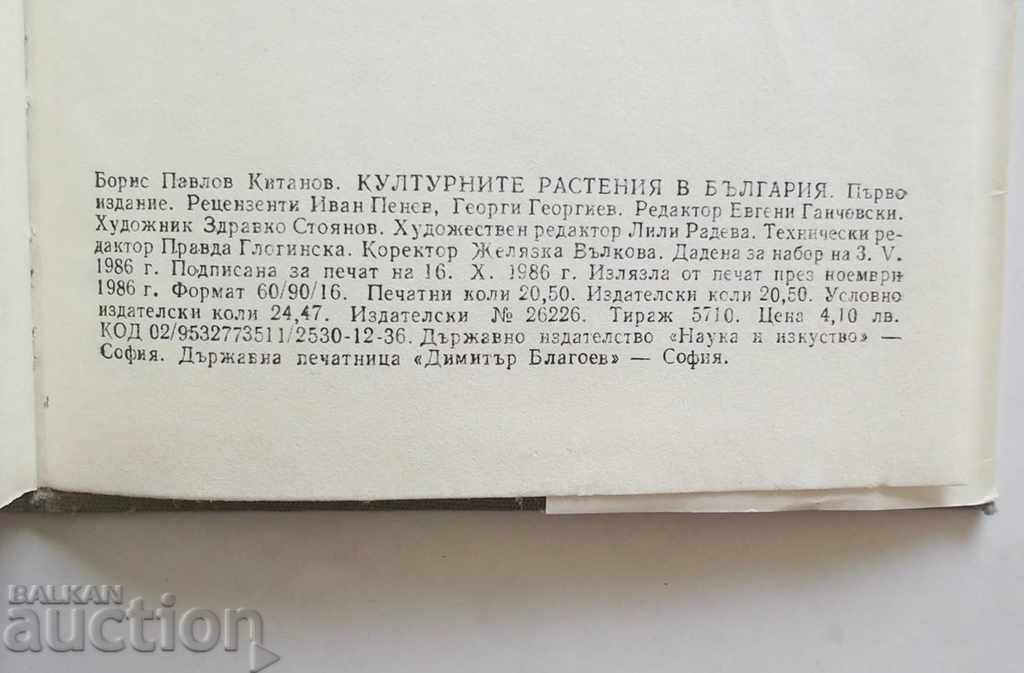 Доставка на Културните растения в България - Борис Китанов 1986 г. Доставка на Културните растения в България - Борис Китанов 1986 г.