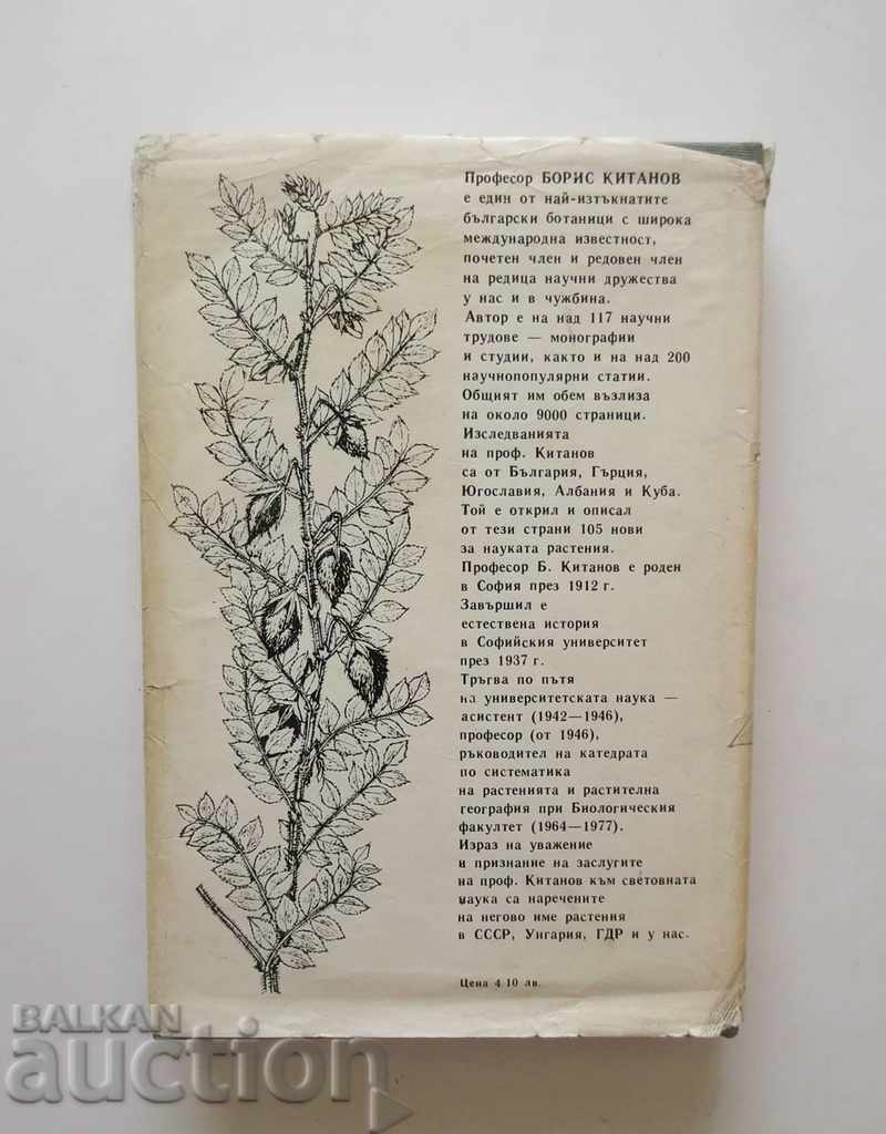 Културните растения в България - Борис Китанов 1986 г. - 5 Културните растения в България - Борис Китанов 1986 г. - 5