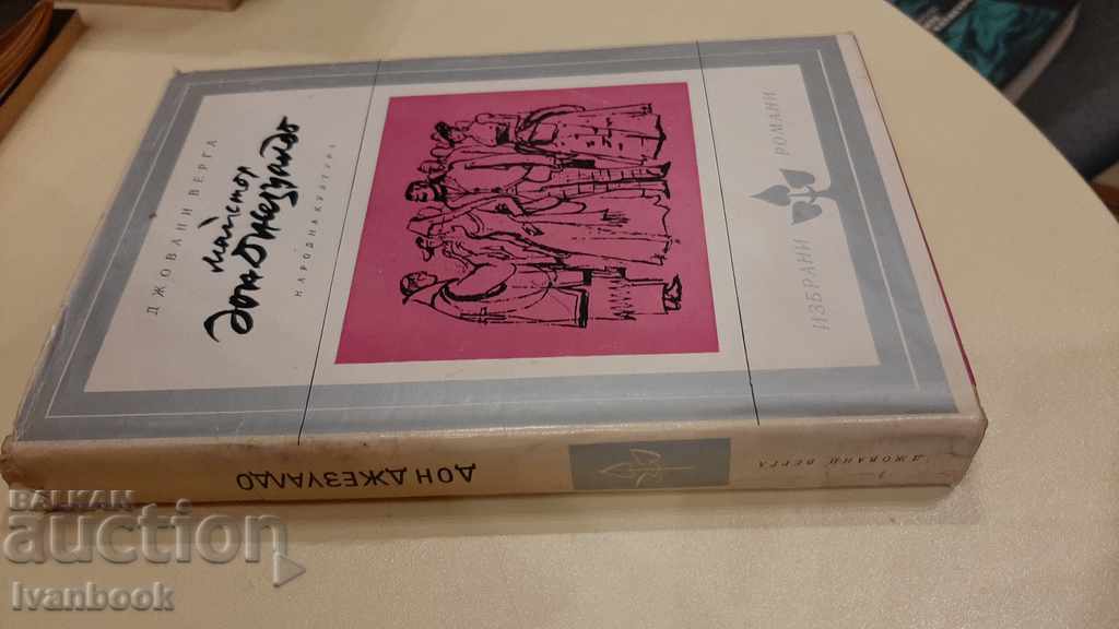 Master don Gesuando - Giovanni Verga with price 2.00 BGN | € 1.02 Master don Gesuando - Giovanni Verga with price 2.00 BGN | € 1.02