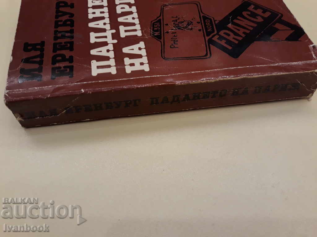 Ilya Erenburg - The Fall of Paris with price 2.00 BGN | € 1.02 Ilya Erenburg - The Fall of Paris with price 2.00 BGN | € 1.02
