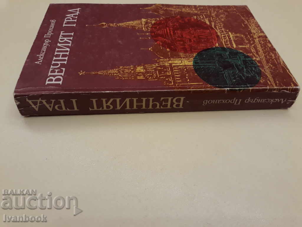 Η Αιώνια Πόλη - Αλεξάντερ Προχάνωφ με τιμή 2.00 BGN | € 1.02 Η Αιώνια Πόλη - Αλεξάντερ Προχάνωφ με τιμή 2.00 BGN | € 1.02