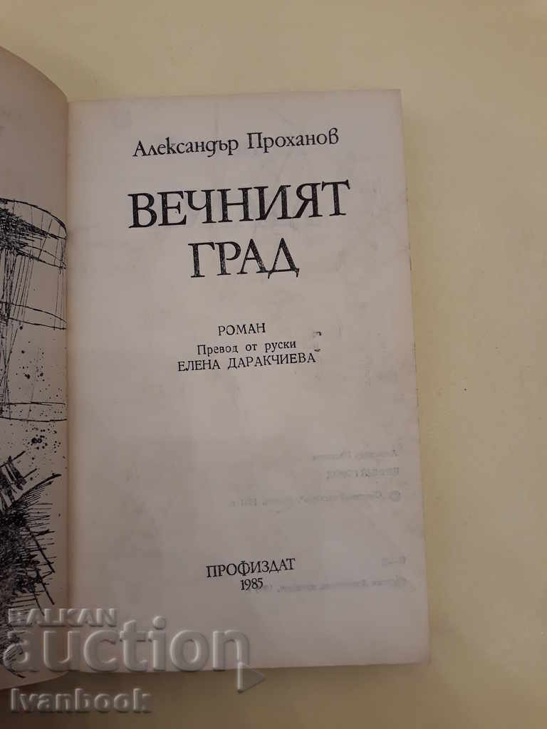 Δημοπρασία Η Αιώνια Πόλη - Αλεξάντερ Προχάνωφ Δημοπρασία Η Αιώνια Πόλη - Αλεξάντερ Προχάνωφ
