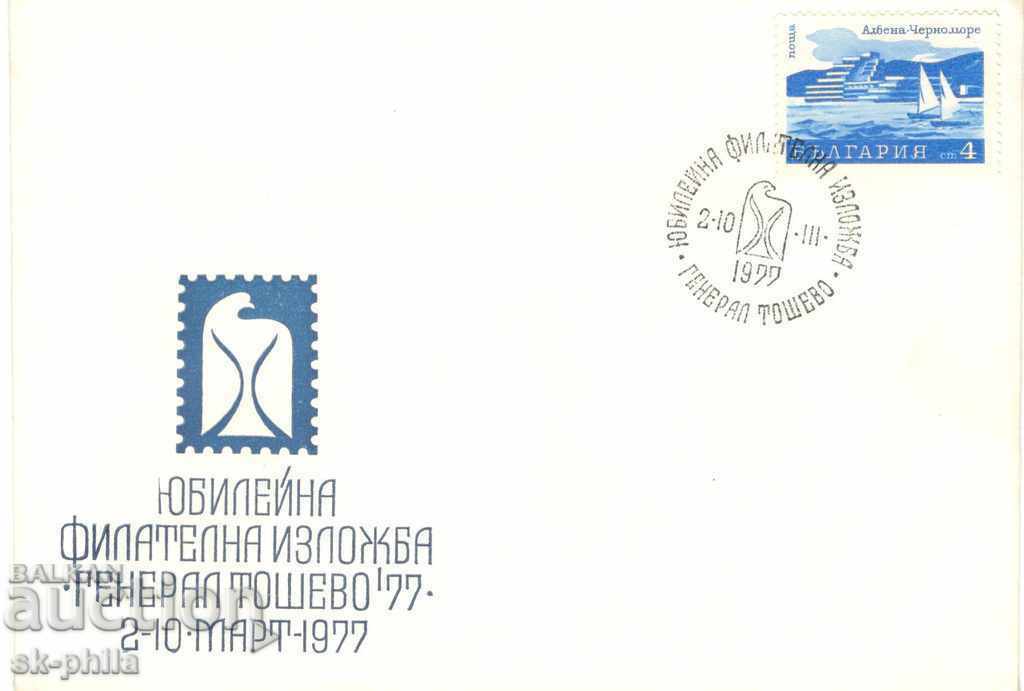 Пощенски плик - Филателна изложба Генерал Тошево 77