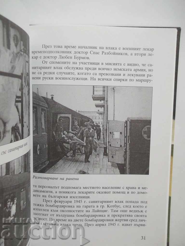 100 Years of Military Medical Missions - Stoyan Tonev 2003 with price 8.00 BGN | € 4.09 100 Years of Military Medical Missions - Stoyan Tonev 2003 with price 8.00 BGN | € 4.09