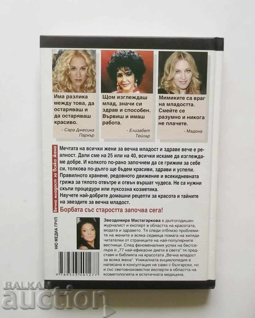Αιώνια νεότητα για κάθε γυναίκα - Zvezdomir Mastagarkova 2009 με τιμή 7.00 BGN | € 3.58 Αιώνια νεότητα για κάθε γυναίκα - Zvezdomir Mastagarkova 2009 με τιμή 7.00 BGN | € 3.58