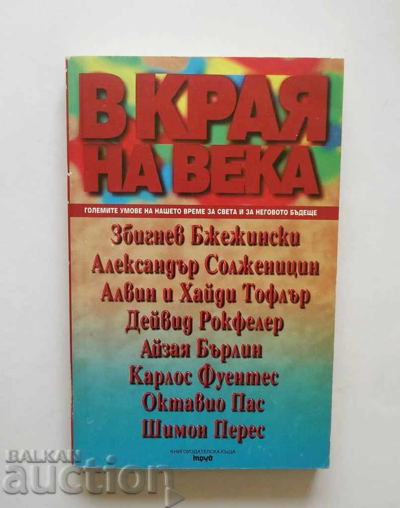 В края на века - Збигнев Бжежински и др. 1998 г.