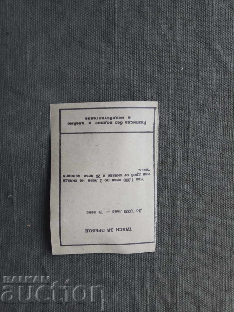 Cuponul de primire pentru poștă. record pentru 2500 leva -1951 cu preț 15.00 BGN | € 7.67