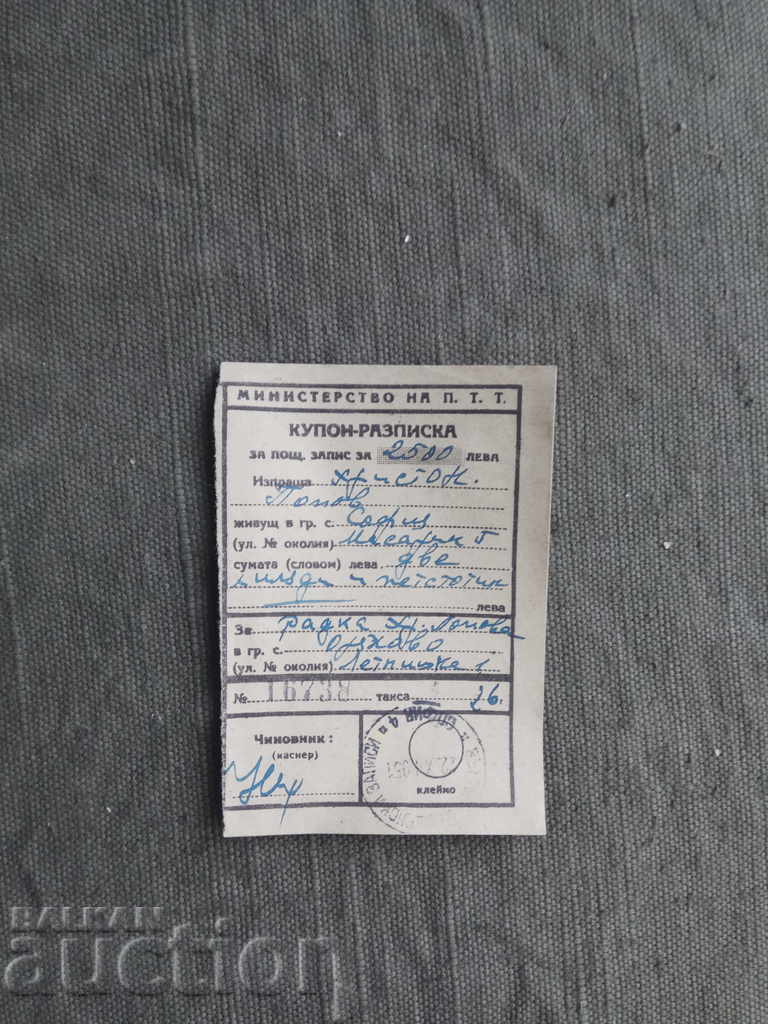 Купон-разписка за пощ. запис за 2500 лева -1951 г.