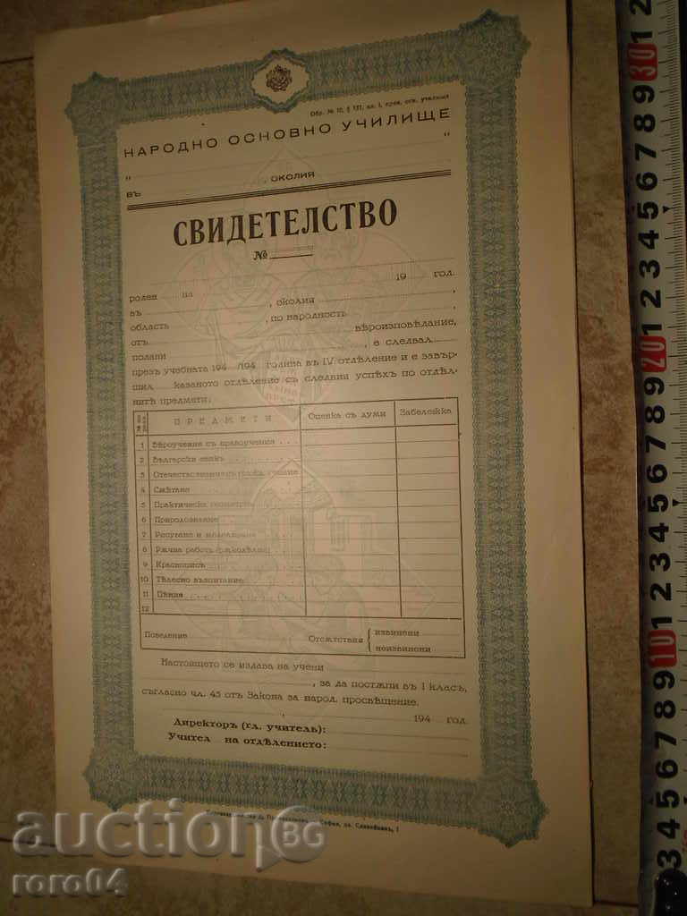 ΠΙΣΤΟΠΟΙΗΤΙΚΟ ΕΘΝΙΚΗ ΣΧΟΛΗ / ΒΑΣΙΛΕΙΟ ΤΗΣ ΒΟΥΛΓΑΡΙΑΣ με τιμή 8.99 BGN | € 4.60 ΠΙΣΤΟΠΟΙΗΤΙΚΟ ΕΘΝΙΚΗ ΣΧΟΛΗ / ΒΑΣΙΛΕΙΟ ΤΗΣ ΒΟΥΛΓΑΡΙΑΣ με τιμή 8.99 BGN | € 4.60