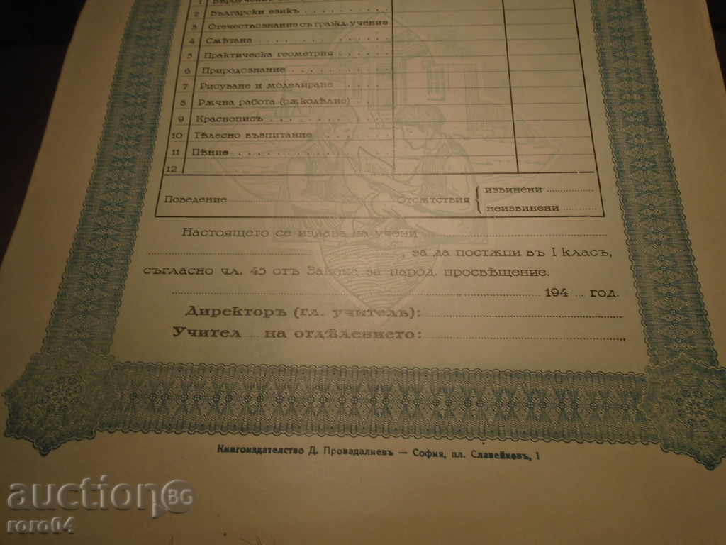 ΠΙΣΤΟΠΟΙΗΤΙΚΟ ΕΘΝΙΚΗ ΣΧΟΛΗ / ΒΑΣΙΛΕΙΟ ΤΗΣ ΒΟΥΛΓΑΡΙΑΣ - 5 ΠΙΣΤΟΠΟΙΗΤΙΚΟ ΕΘΝΙΚΗ ΣΧΟΛΗ / ΒΑΣΙΛΕΙΟ ΤΗΣ ΒΟΥΛΓΑΡΙΑΣ - 5