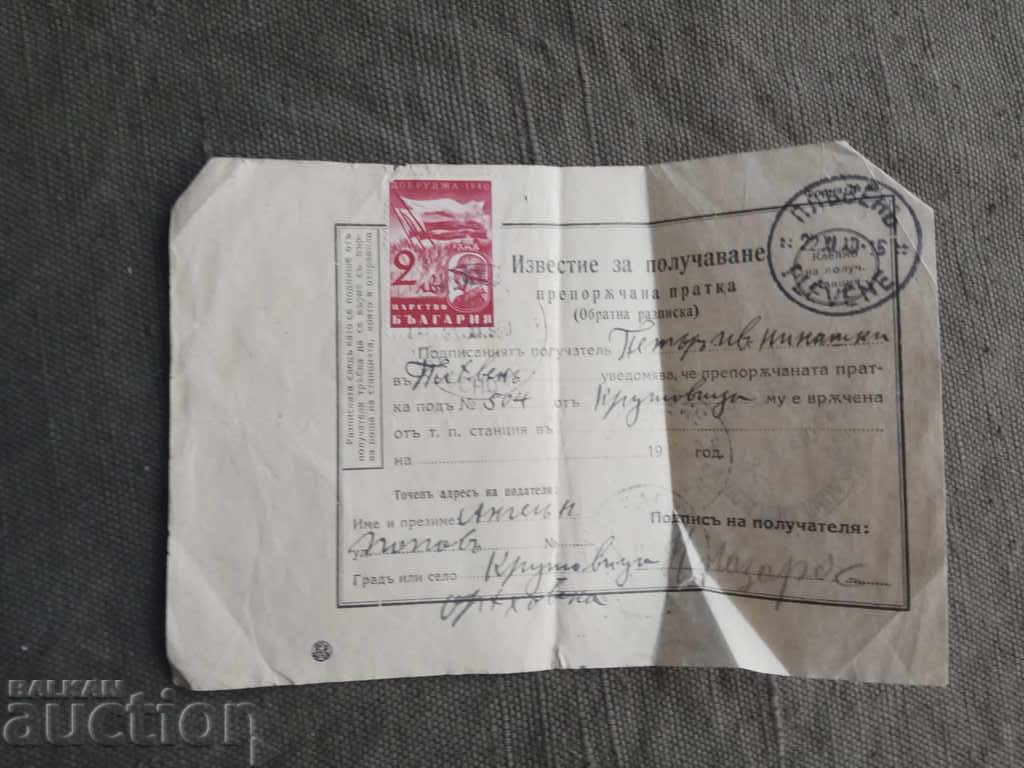 Ειδοποίηση για παραλαβή συστημένης αποστολής στο χωριό Κρουσόβιτσα Ειδοποίηση για παραλαβή συστημένης αποστολής στο χωριό Κρουσόβιτσα